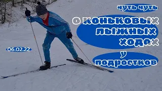 О коньковых лыжных ходах у подростков