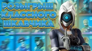 Как получить 114 скинов в FORTNITE БЕСПЛАТНО! Обзор и розыгрыш шкафчика в ФОРТНАЙТ!