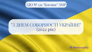 ДЕНЬ СОБОРНОСТІ УКРАЇНИ - 22.01.2022