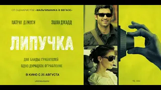 Липучка (Flypaper, 2011) - Русский трейлер HD