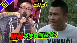 不给钱赌博就打人？涂磊怒斥“你这种人配不上爸爸二字！”《爱情保卫战》精彩看点