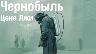 Сериал Чернобыль - Цена Лжи. Реакция и обзор первого эпизода | Chernobyl HBO