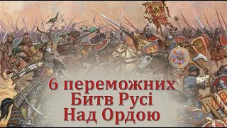 Шість переможних битв Русі над Ордою.