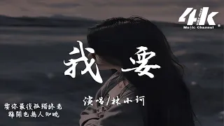 林小珂 - 我要『我要你天天想我的好，忘也忘不掉。』【高音質|動態歌詞Lyrics】♫