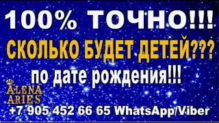 СКОЛЬКО БУДЕТ ДЕТЕЙ??? 100% точно! По дате рождения!//гадание онлайн  на картах таро