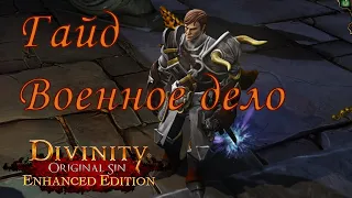 Военное дело | Гайд Divinity Original Sin EE