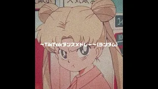 TikTok流行った曲メドレー〜全部踊れたらすごい！！〜