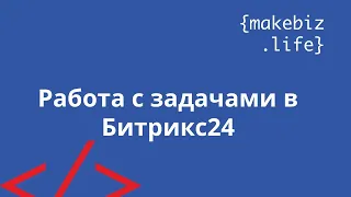 Работа с задачами в Битрикс24