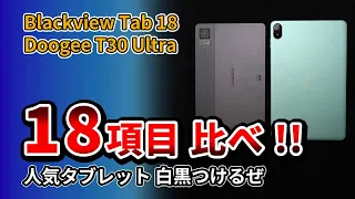 タブレット比較 !! おすすめ【 Blackview TAB 18 】と【 Doogee T30 Ultra 】Helio G99搭載2023人気モデル