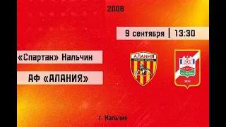 Академия Футбола «Алания» 2008| «Спартак» Нальчик 2 тайм