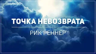 "Точка невозврата" Рик Реннер (2018-06-03)