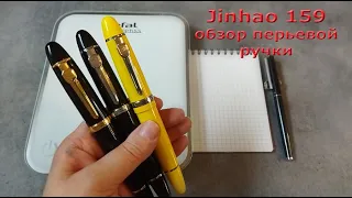 Обзор перьевой ручки Jinhao 159, Китай. Перо М (0,75 мм), корпус из металла, колпачок закручивается.