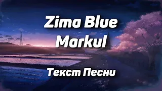 Markul - Zima Blue(Текст Песни, 2021)