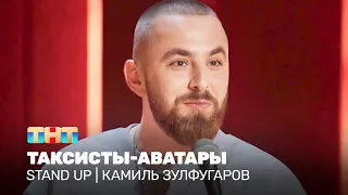 Stand Up: Камиль Зулфугаров - таксисты-аватары @standup_tnt