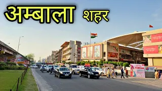 AMBALA CITY अंबाला शहर Ambala Haryana Ambala Jila Ambala Ki Video