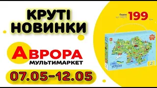 #АВРОРА Лише НОВИНКИ. Анонс 07.05-12.05 Оновлені товари зі знижками