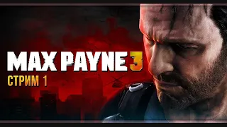 Max Payne 3 | Стрим#1