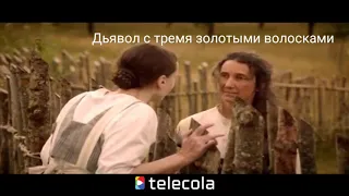 Дьявол с тремя золотыми волосками