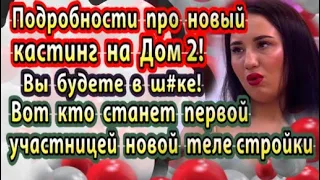 Дом 2 новости 6 марта. Вот кто станет первой участницей Дом 2 в апреле