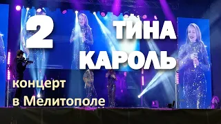 Тина Кароль. Концерт в Мелитополе. Часть 2. 2021