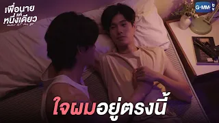 เรายังเป็นแฟนกันอยู่ไหม? l เพื่อนายแค่หนึ่งเดียว Never Let Me Go