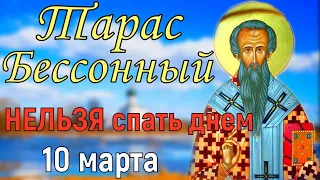 Тарас Бессонный 10 марта . Запреты, народные традиции и приметы.