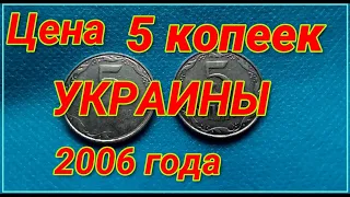 Цена 5 копеек Украины 2006 года