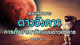 รวมเรื่องราวดาวอังคารและการตั้งอาณานิคมบนดาวอังคาร (ฟังเพลินๆ 30 นาที)