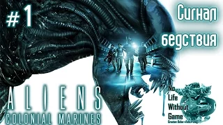 Aliens Colonial Marines[#1] - Сигнал бедствия (Прохождение на русском(Без комментариев))