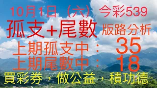 今彩539｜孤支+尾數｜牛哥539｜2022年10月1日（六）今彩539尾數版路分析｜#539