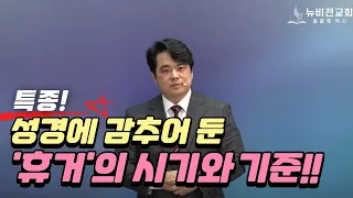 📢특종!!! 성경적인 휴거 시기와 기준 1탄 !!!! 2024.04.24 수요예배 [김온유 목사,동탄뉴비전교회]