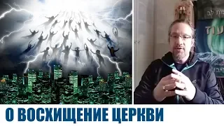 О ВОСХИЩЕНИИ ЦЕРКВИ...Дмитрий Крюковский