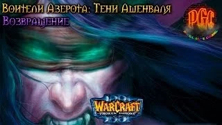 Warcraft 3 Тени Ашенваля прохождение. Возвращение