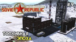 Свои топливо и коровы | Workers & Resources: Soviet Republic #9