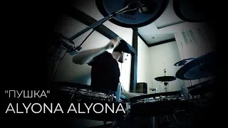 ALYONA ALYONA - Пушка (KC_Drums cover)