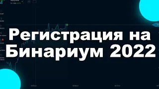 Как Зарегистрироваться на Бинариум в 2022 Году