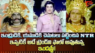 ఇంద్రుడికి, యముడికి చెమటలు పట్టించిన NTR | Sr NTR 101st Jayanti Special | TeluguOne