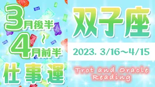 【タロット占い　ふたご座　3月下旬～4月上旬】仕事は今後どうなる？年末の未来や売上・転職・人間関係を占ってみた【双子座】【Gemini】【タロットオラクルリーディング】