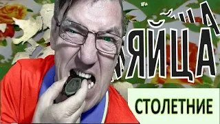 СТОЛЕТНИЕ ЯЙЦА