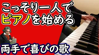 【ピアノ初心者】両手でベートーベン『第九　喜びの歌』が弾ける！ピアノ初心者のための練習解説動画