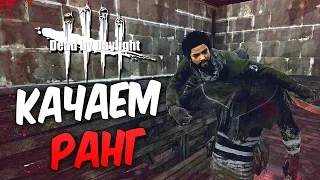 Dead by Daylight — КАЧАЕМ РАНГ ВЫЖИВШЕМУ! ПЛОХОЙ ДЕНЬ ДЛЯ МАНЬЯКА!