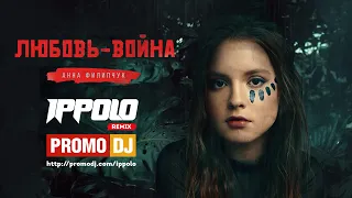 Анна Филипчук - Любовь-война (Ippolo Remix)