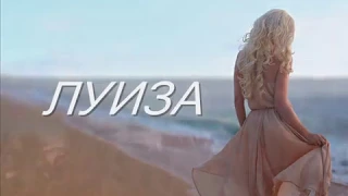 '' ЛУИЗА '' Премьера песни   В  ФРОЛОВА исполняет В  СТЕПУРКО