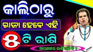 କାଲିଠାରୁ ରାଜା ଭଳି ରହିବେ ଏହି ୫ ରାଶି ||  odia sadhu bani ajira anuchinta astrology health tips 2024