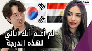 mindset: Korean men and Egyptian women : الاختلافات في العقلية بين الرجل الكوري والمرأة المصرية