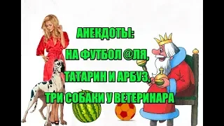 МАТЕРНЫЕ АНЕКДОТЫ 2018