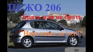 Отзыв о Peugeot 206  спустя 1.5 года