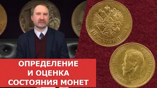 ✦ Определение и оценка состояния монет ✦ Нумизматика