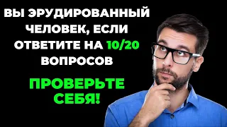 ТЕСТ НА ЭРУДИЦИЮ #27. Проверьте себя! #тестнаэрудицию #викторина #тест