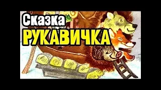 СКАЗКА РУКАВИЧКА СМОТРЕТЬ ОНЛАЙН  Рукавичка мультфильм  Мультик Варежка про Рукавичку!